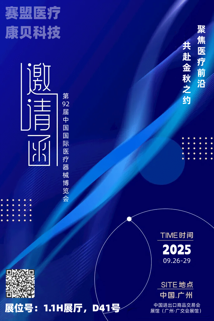 聚焦醫療前沿，共赴金秋之約—第92屆中國國際醫療器械博覽會（CMEF秋季）預熱啟幕！